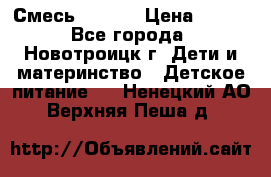 Смесь NAN 1  › Цена ­ 300 - Все города, Новотроицк г. Дети и материнство » Детское питание   . Ненецкий АО,Верхняя Пеша д.